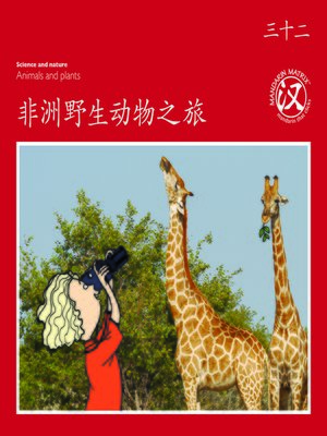 cover image of TBCR RED BK32 非洲野生動物之旅 (African Safari)